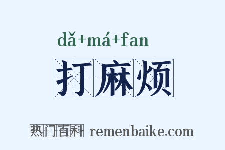 打麻烦是什么意思的图片